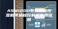 ASM1200系列恒温恒湿机可编程控制器使用说明
