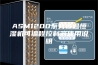 ASM1200系列恒温恒湿机可编程控制器使用说明