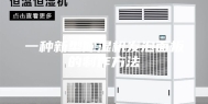 一种新型除湿机发泡面板的制作方法