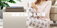 床板上铺什么防潮