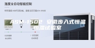 ASM-1502 安徽步入式恒温恒湿试验室