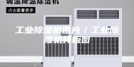 工业除湿机图片／工业除湿机样板图