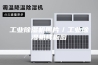 工业除湿机图片／工业除湿机样板图