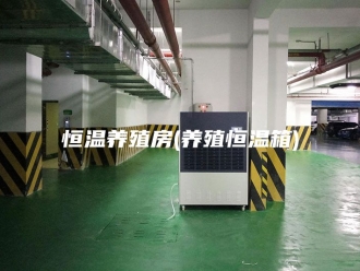 常见问题恒温养殖房(养殖恒温箱)