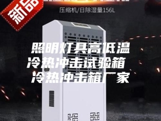 知识百科照明灯具高低温冷热冲击试验箱 冷热冲击箱厂家