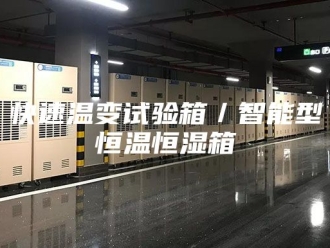 常见问题快速温变试验箱／智能型恒温恒湿箱