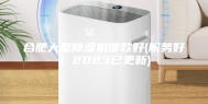 合肥大型除湿机哪款好(服务好！2023已更新)