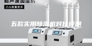 五款实用除湿机对比评测