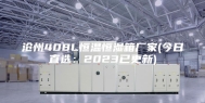 沧州408L恒温恒湿箱厂家(今日直选：2023已更新)