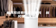 新风系统有除湿效果吗  新风可以除湿吗