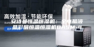 安诗曼恒温恒湿机：全电脑液晶彩屏恒温恒湿机DASM-4