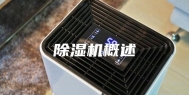 除湿机概述
