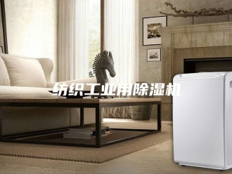 行业新闻纺织工业用除湿机
