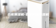 仓库潮湿机-仓库防潮除湿机