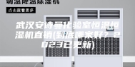 武汉安诗曼化验室恒温恒湿机直销(到底哪家好？2023已更新)