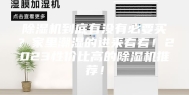 除湿机到底有没有必要买？家里潮湿的进来看看！2023性价比高的除湿机推荐！