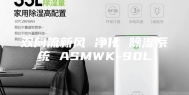 双向流新风 净化 除湿系统 ASMWK-90L