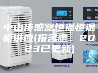 知识百科中山传感器恒温恒湿柜供应(报名吧，2023已更新)