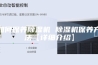 如何保养除湿机 除湿机保养方法【详细介绍】