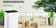 全热（显热）型新风换气机组