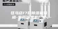 驻马店17款除湿机价格-家用除湿机厂家