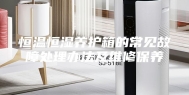 恒温恒湿养护箱的常见故障处理办法及维修保养