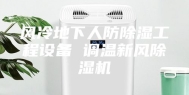 风冷地下人防除湿工程设备 调温新风除湿机