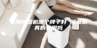 家用除湿机哪个牌子好 除湿机真的有用吗