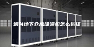 烟台地下仓库除湿机怎么选择