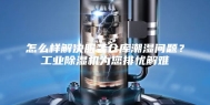 怎么样解决服装仓库潮湿问题？工业除湿机为您排忧解难
