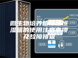 常见问题微生物培养箱恒温恒湿箱的使用注意事项及故障排查