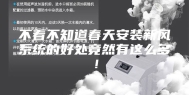 不看不知道春天安装新风系统的好处竟然有这么多！