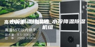 水冷调温除湿机_水冷降温除湿机组