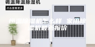 恒温除湿机怎么样 家用除湿机最新报价