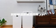 转轮除湿原理及应用.ppt