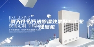 雨天什么方法除湿效果好？工业除湿机