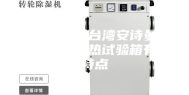 探讨：中国台湾安诗曼高低温交变湿热试验箱有何特点