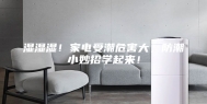 湿湿湿！家电受潮危害大，防潮小妙招学起来！