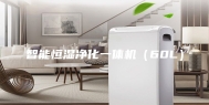 智能恒湿净化一体机（60L）