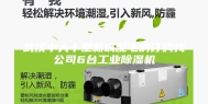 武汉中大十里新城配电房订购我公司6台工业除湿机
