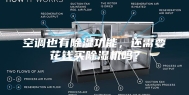 空调也有除湿功能，还需要花钱买除湿机吗？