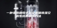 一种余热回收式多级固体除湿空调系统的制作方法