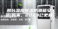邢台温度除湿防潮箱安装(原来，2023已更新)