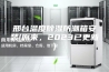 邢台温度除湿防潮箱安装(原来，2023已更新)