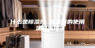 什么是除湿器 除湿器的使用注意事项