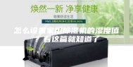 怎么设置家用除湿机的湿度值？看这篇就知道了