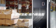 恒温恒湿机-应力筛选型
