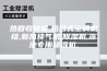 热回收转轮,组合式空调机组,新风换气机,除湿机,泳池专用除湿机,