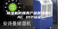除湿机防爆类产品俄罗斯EAC 012认证