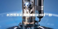 长沙热泵低温除湿机多少钱一台